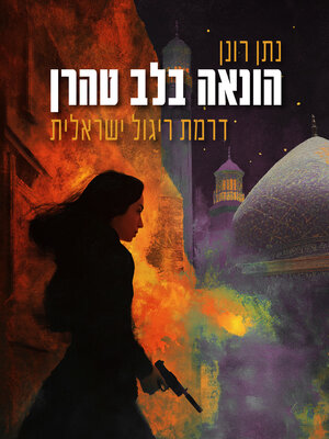 cover image of הונאה בלב טהרן